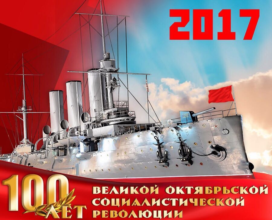Поздравление С Октябрьской Революцией 100 Лет